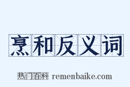 烹和反义词是什么意思的图片